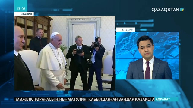 Ресей президенті Владимир Путин Рим Папасымен кездесуге осымен үшінші рет кешігіп барды