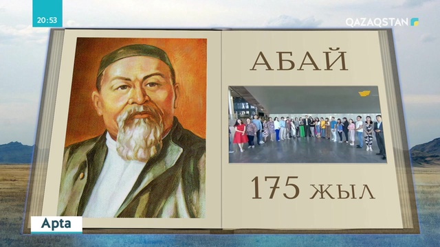 «Qazaqstan» ұлттық арнасы Абай Құнанбаевтың өлеңдерін оқу эстафетасын жалғастырды