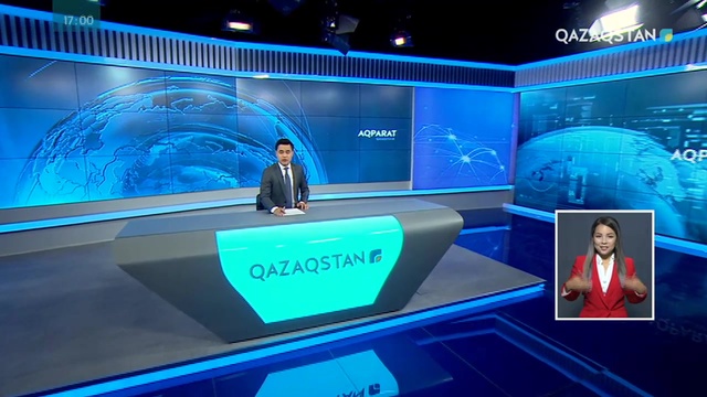 Ақпарат - 17:00 (Толық нұсқа)