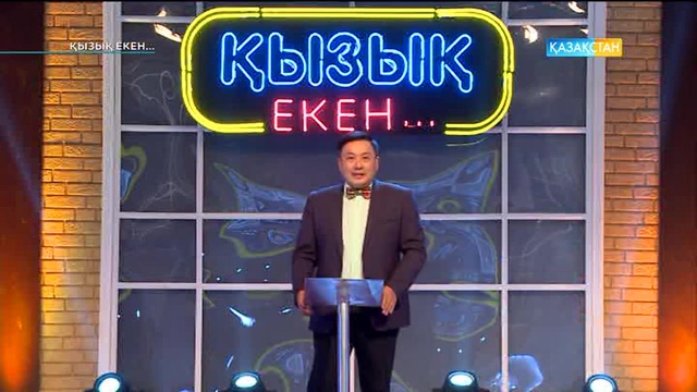 16.03.2017. Қызық екен (Толық нұсқа)
