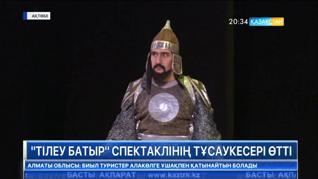 Тахауи Ахтанов атындағы Ақтөбе облыстық драма театрында «Тілеу батыр» спектаклінің тұсаукесері өтті