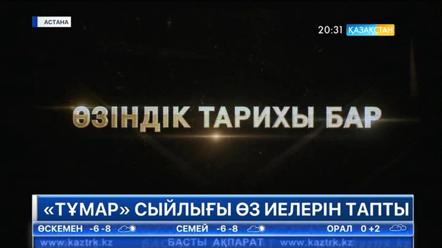 «Қазақстан» телерадиокорпорациясы «Тұмар» телевизиялық бәйгесінде үздіктер қатарынан көрінді