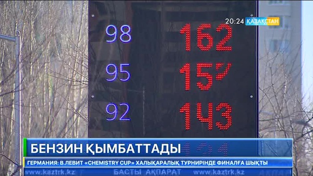 Бензин қымбаттады