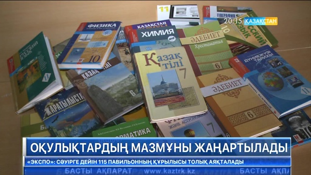 Екінші, бесінші және жетінші сыныптарға арналған оқулықтар толық жаңартылады