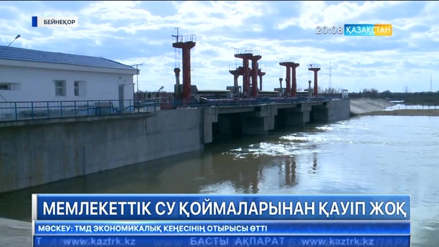 Мемлекеттік су қоймаларынан қауіп жоқ