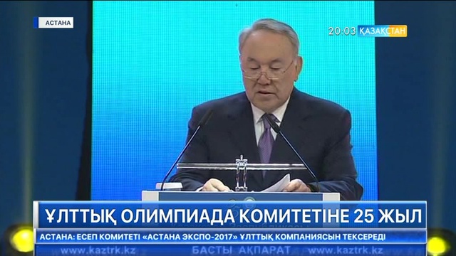 Елбасы Ұлттық олимпиадалық комитетінің 25 жылдығына арналған салтанатты іс-шараға қатысты