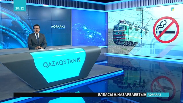 Қазақстанда жолаушылар пойызында темекі тартуға тыйым салынады