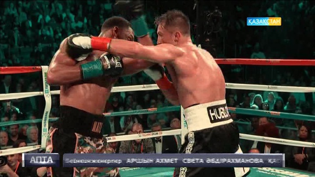 Геннадий Головкиннің бүгінгі жекпе-жегіндегі тартысты сәттері (БЕЙНЕБАЯН)