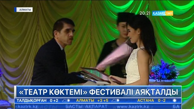 Алматыда «Театр көктемі» фестивальі аяқталды
