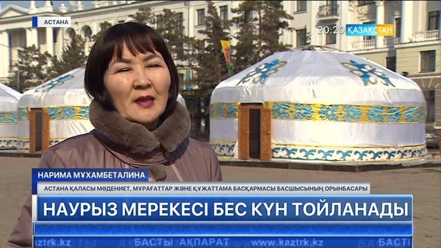 Наурыз мерекесі бес күн тойланады