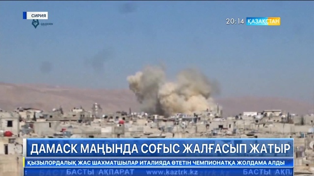 Дамаск маңында соғыс жалғасып жатыр