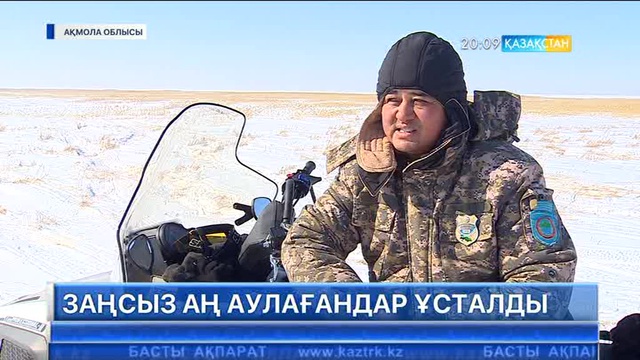 Ақмола облысында заңсыз аң аулағандар ұсталды