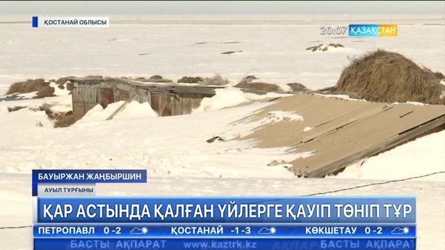 Қостанай облысында қар астында қалған үйлерге қауіп төніп тұр