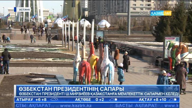 Өзбекстан президенті Шавкат Мирзиёев Қазақстанға мемлекеттік сапармен келеді