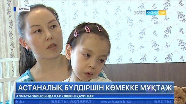 Астаналық бүлдіршін көмекке мұқтаж