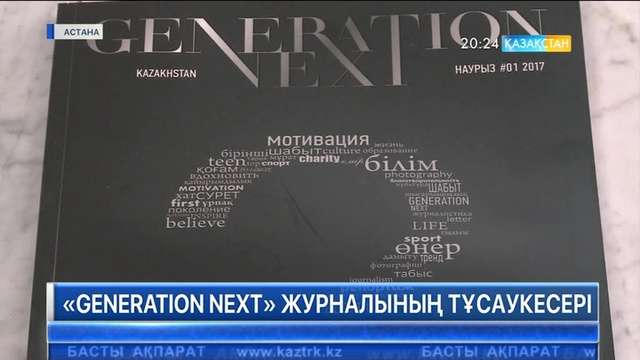 Елордада «Generation next» журналының тұсаукесері өтті