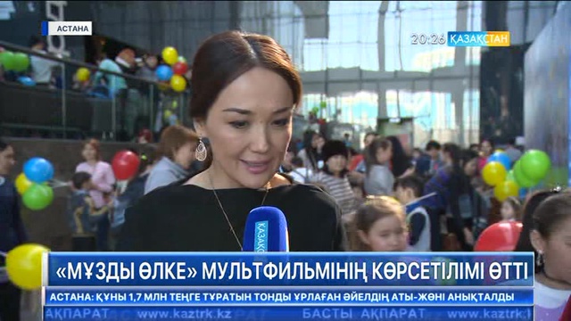 «Мұзды өлке» мультфильмінің көрсетілімі өтті