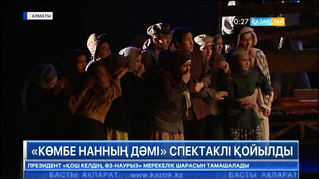 Алматыда «Көмбе нанның дәмі» спектаклінің премьерасы өтті