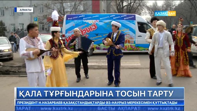 Алматылықтар мен қала қонақтарына  Наурыз мерекесіне орай тосынсый жасалды