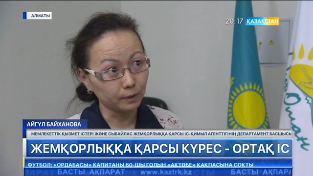 Алматыдағы Нархоз университетінде жемқорлықпен күрес мәселелері талқыланды