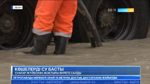 Маңғыстау облысының орталығы мен жақын орналасқан Мұнайлы ауданын су басты