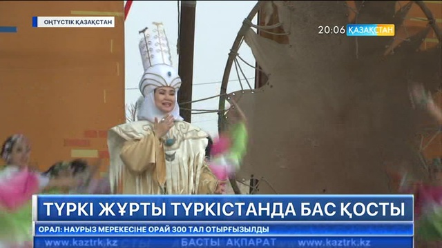 Түркістанда түбі бір түркі бауырлар бас қосты