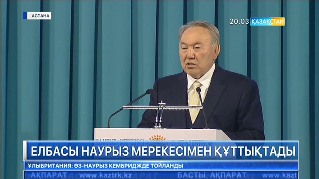 Өткен жыл Қазақстанның тарихында алтын әріппен жазылып қалды