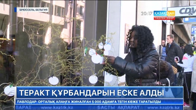 Бельгия халқы теракт құрбандарын еске алып жатыр