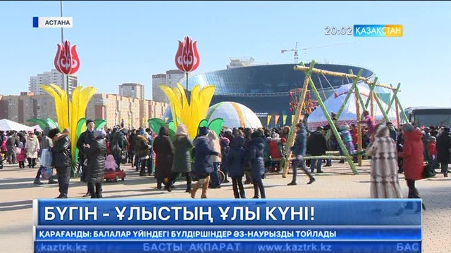 Бүгін - Ұлыстың ұлы күні