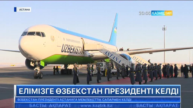 Өзбекстан президенті Қазақстанға мемлекеттік сапармен келді