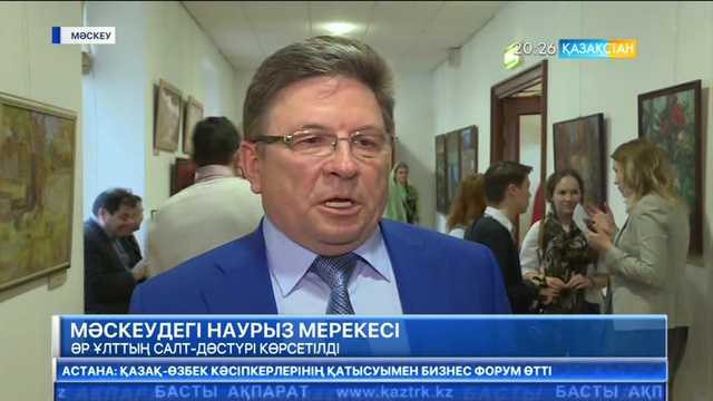 Мәскеуде тұратын қазақ диаспорасы Наурыз тойын атап өтті