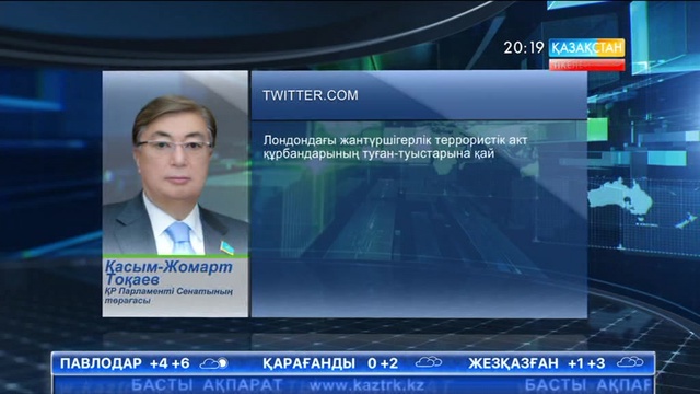 Сенат төрағасы Қ.Тоқаев Лондондағы терактіден қаза тапқандардың отбасылары мен жақындарына көңіл айтты