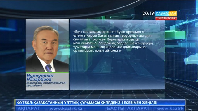 Мемлекет басшысы Лондондағы терактіге байланысты көңіл айту жеделхатын жолдады (ВИДЕО)