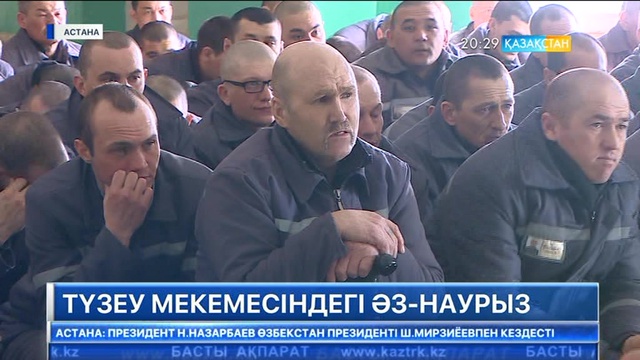 Астана іргесіндегі ЕЦ-166/10 түзеу мекемесі әз-Наурыз мерекесін тойлады