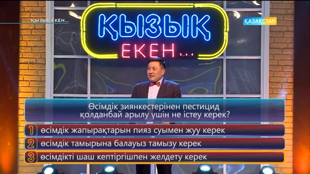 24.03.2017. Қызық екен (Толық нұсқа)