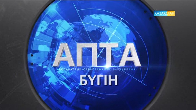Бүгін 20:00-де аптаның маңызды жаңалықтарын қорытындылайтын «Аптаны» көріңіз!