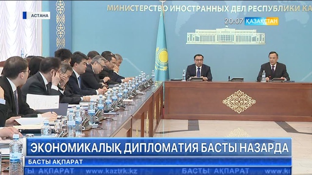 Экономикалық дипломатия - басты назарда