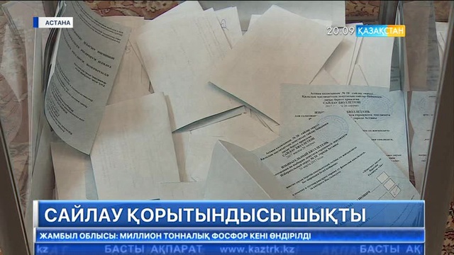 Орталық сайлау комиссиясы мәслихат депутаттарының сайлауын қорытындылады