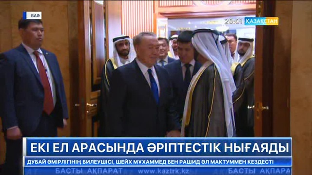 Қазақстан мен БАӘ арасындағы әріптестік нығаяды