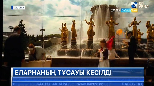 «Ел арна» арнасының тұсауы кесілді