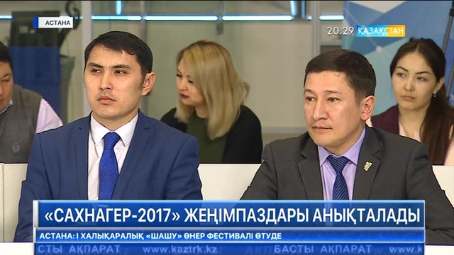 Астанада «Сахнагер-2017» ұлттық театр сыйлығының лауреаттарын марапаттау салтанаты өтеді