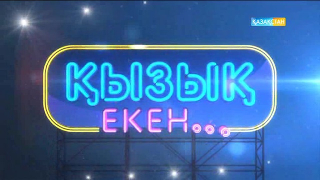 Сейсенбі-жұма аралығында сағат 18:20-да «Қызық екен...» жобасын өткізіп алмаңыз!