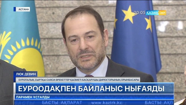 Қазақстан Еуропалық одақпен байланысты нығайтуға ниетті