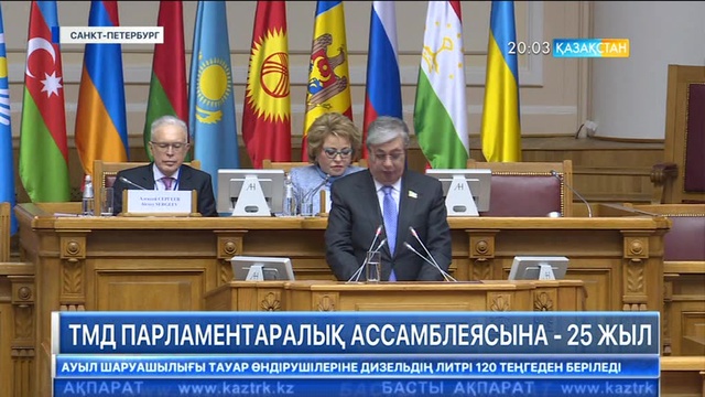 ТМД Парламентаралық Ассамблеясына - 25 жыл