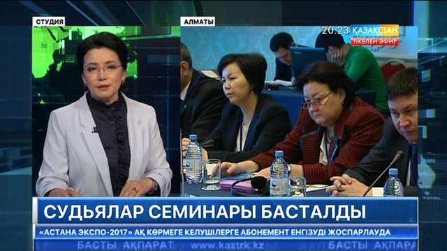 Алматыда судьялардың үш күндік семинары басталды
