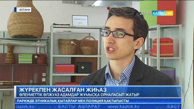 Әлеуметтік жағдайы әлжуаз адамдар жұмысқа орналасып жатыр