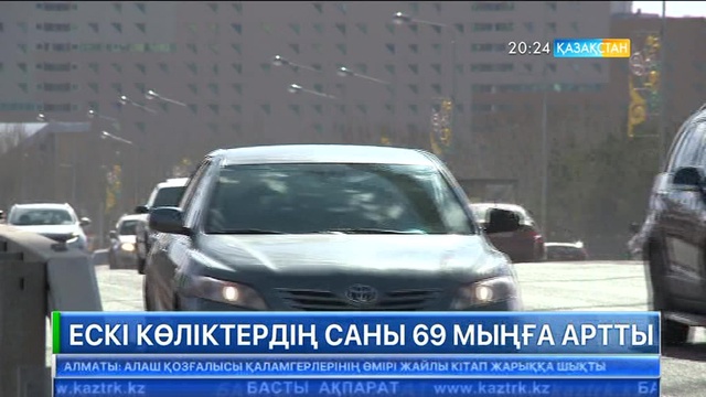 Ескі көліктердің саны 69 мыңға артты
