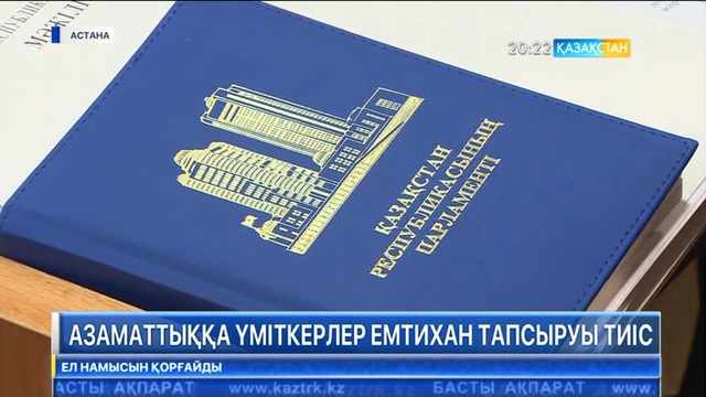 Қазақстан азаматтығын сұраушылар емтихан тапсыруы тиіс