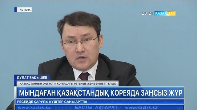 Екі мыңнан астам отандасымыз Кореяда заңсыз жүр - Дулат Бақышев