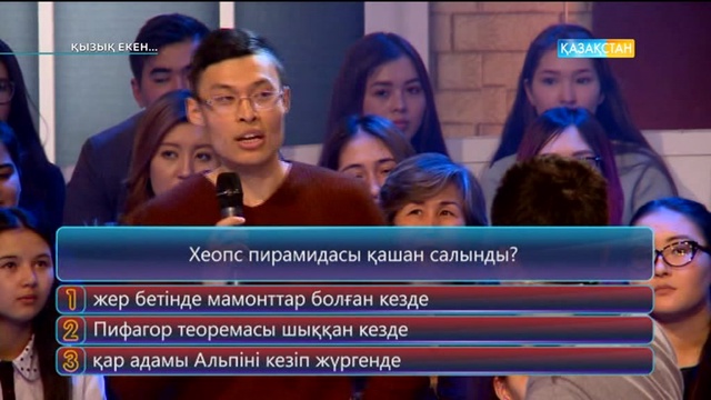 29.03.2017. Қызық екен (Толық нұсқа)